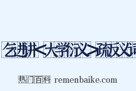 乞进讲＜大学衍义＞疏反义词是什么意思的图片